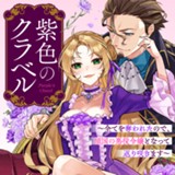 紫色のクラベル ～全てを奪われたので、傾国の悪役令嬢となって返り咲きます～