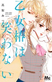 乙女椿は笑わない 2 のサムネイル