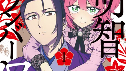 明智ナンバーワン