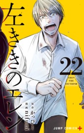 左ききのエレン 22 のサムネイル