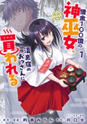 借金100億の神巫女、温泉宿のおっさんに買われる 1 のサムネイル