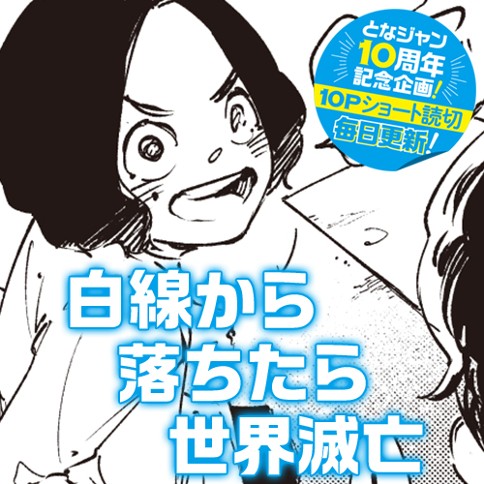 白線から落ちたら世界滅亡