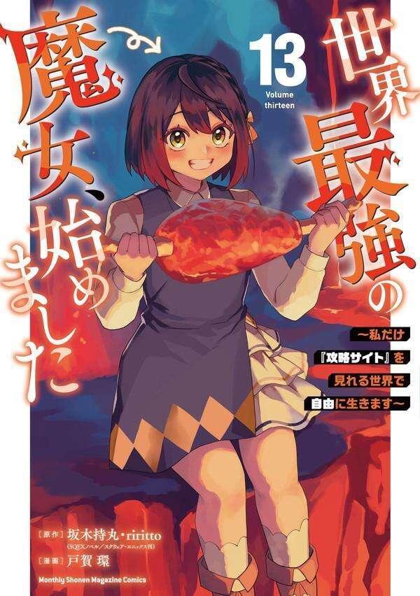 世界最強の魔女、始めました　～私だけ『攻略サイト』を見れる世界で自由に生きます～（１３）