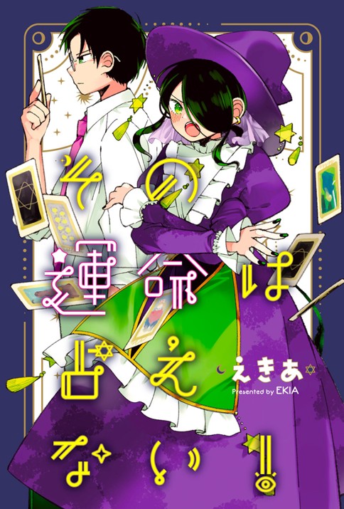 その運命は占えない！