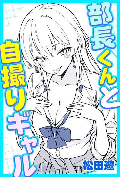 部長くんと自撮りギャル