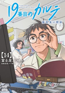 19番目のカルテ 徳重晃の問診　第⑭巻