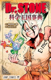 Dr.STONE 公式ファンブック 科学王国事典 のサムネイル