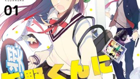 矢野くんに推し変はできない！