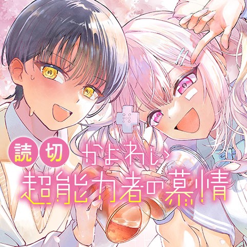 かよわい超能力者の慕情