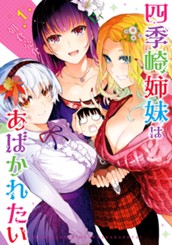 四季崎姉妹はあばかれたい 1 のサムネイル