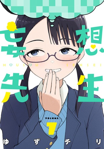 妄想先生　７巻