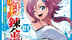 限界集落を脱村した錬金術士、都会で“最強“なのがバレまくる。～老害どもにはいい加減愛想が尽きました～