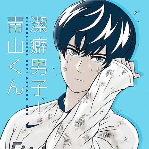 潔癖男子！青山くん