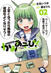 かみあそび！～カードゲーマー少女の日常～（２） のサムネイル
