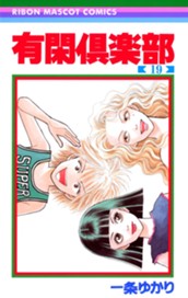 有閑倶楽部 19 のサムネイル