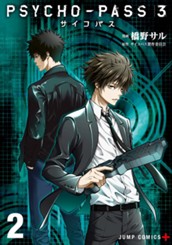 PSYCHO-PASS サイコパス 3 2 のサムネイル