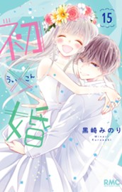 初×婚 15 のサムネイル