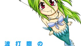 波打際のむろみさん