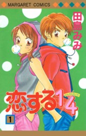 恋する1/4 1 のサムネイル