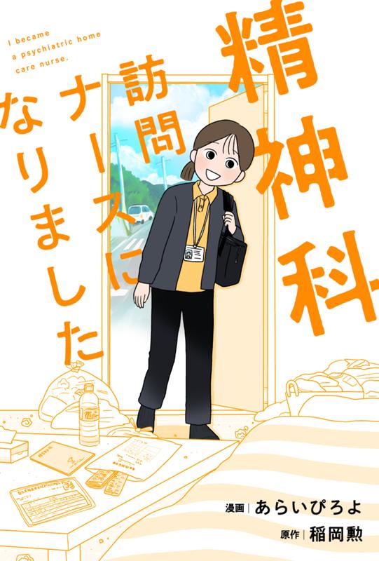 精神科訪問ナースになりました 漫画：あらいぴろよ/原作：稲岡 勲