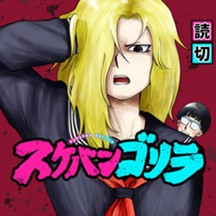 スケバンゴリラ