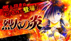 烈火の炎