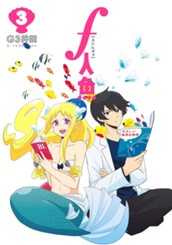f人魚 3 のサムネイル