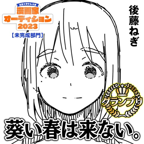 葵い春は来ない。