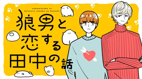 狼男と恋する田中の話