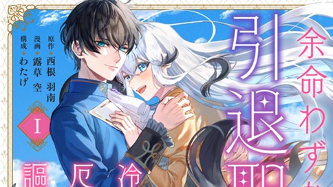 余命わずかの引退聖女は冷酷公爵との厄介払い婚を謳歌したい！