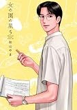 女の園の星　５ (フィールコミックス)