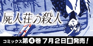 第21話 屍人荘の殺人 今村昌弘 ミヨカワ将 少年ジャンプ