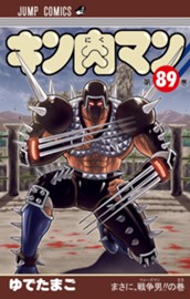 キン肉マン 89 のサムネイル