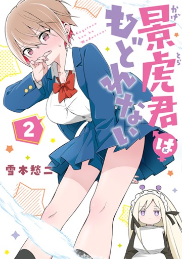景虎君はもどれない　２巻