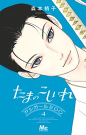 たまのこしいれ ―アシガールEDO― 4 のサムネイル