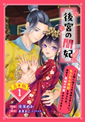 【合本版】後宮の闇妃～人間に捨てられ魔獣の愛し子に。もふもふ魔獣を守るため、後宮で悪妃の仮面をかぶります～ 1【描き下ろしマンガつき】 のサムネイル