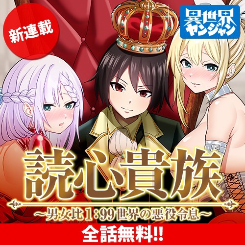 読心貴族～男女比1：99世界の悪役令息～