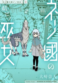 ネノ國の結ビノ巫女　1巻 (バンチコミックス)