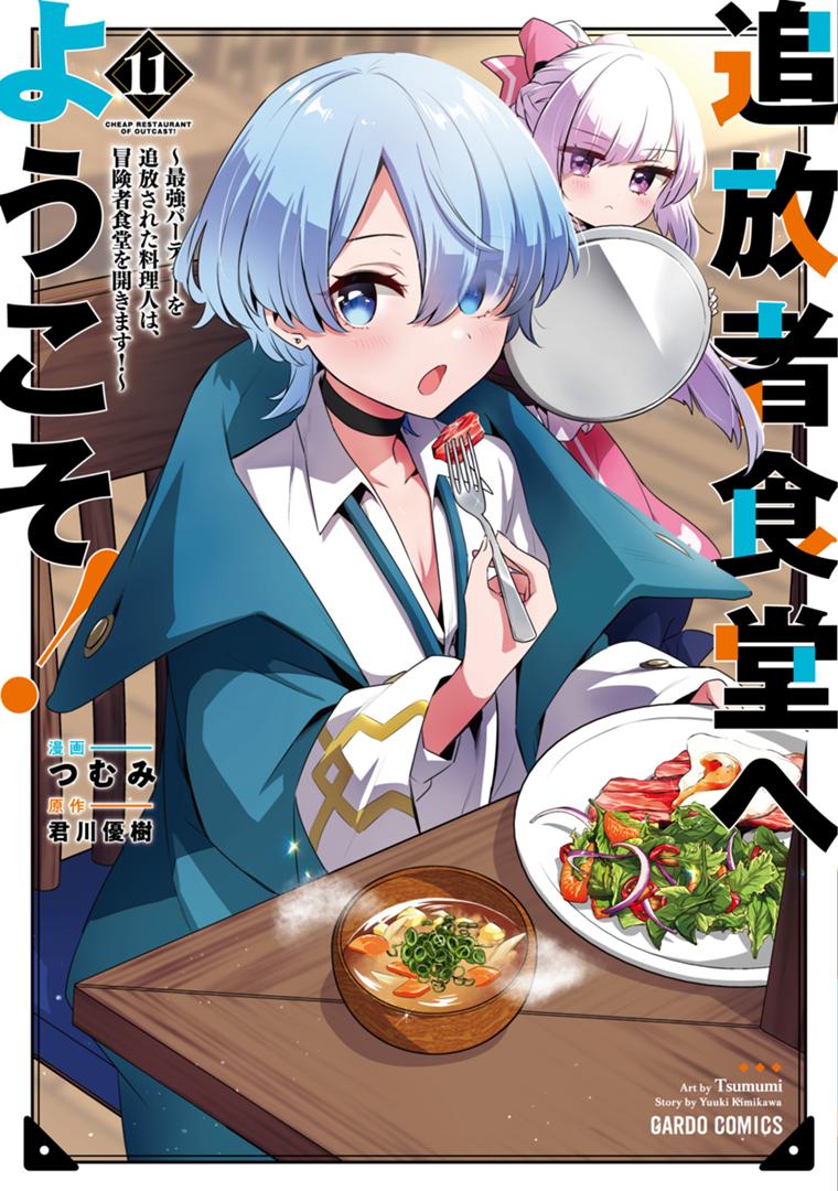 追放者食堂へようこそ！⑪　～最強パーティーを追放された料理人は、冒険者食堂を開きます！～