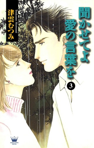 聞かせてよ 愛の言葉を 4 - 津雲むつみ | 少年ジャンプ＋ 