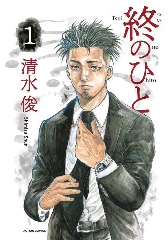 終のひと 清水俊