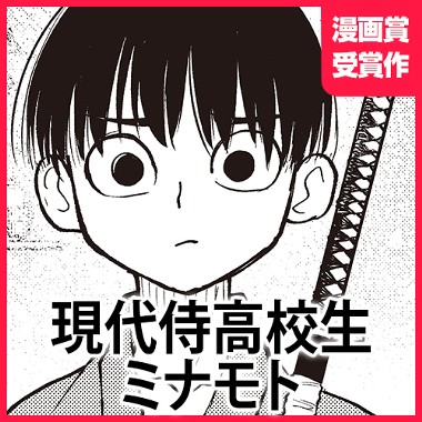 現代侍高校生ミナモト