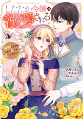 したたか令嬢は溺愛される ～論破しますが、こんな私でも良いですか？～ 3 のサムネイル