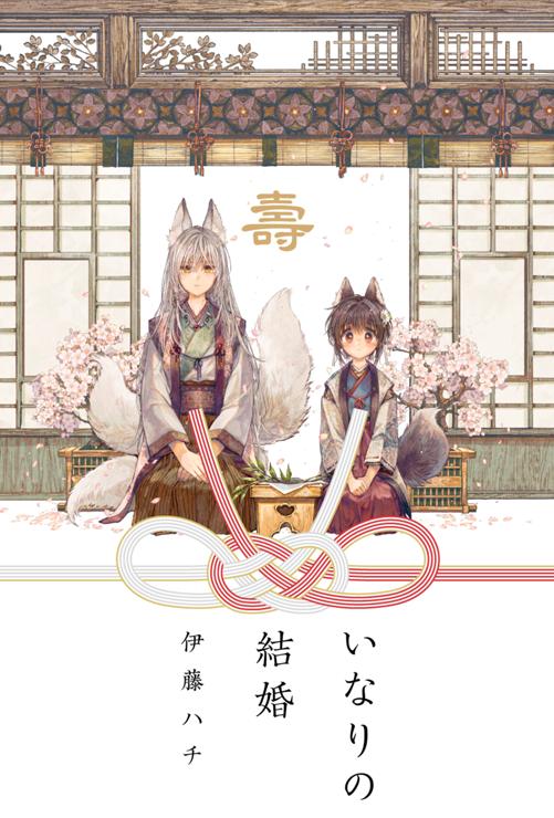 いなりの結婚