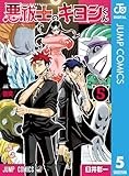 悪祓士のキヨシくん 5 (ジャンプコミックスDIGITAL)