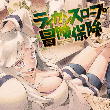 ライカンスロープ冒険保険