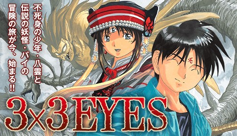 ３ ３ｅｙｅｓ 高田裕三 第一話 転生の章 マガポケ