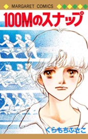 100Mのスナップ のサムネイル