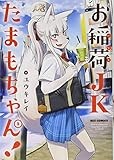 お稲荷JKたまもちゃん! (1) (REXコミックス)