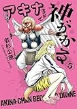 アキナちゃん神がかる（５） (ゲッサン少年サンデーコミックス)
